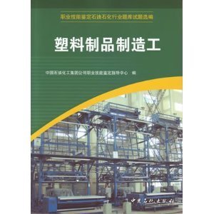 塑料制品制造工職業(yè)技能鑒定 石油石化行業(yè)題庫(kù)試題選編解析